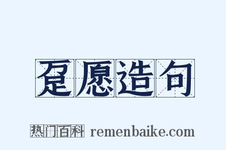 趸愿造句是什么意思的图片